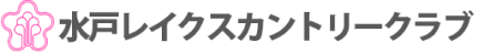 水戸レイクスカントリークラブ